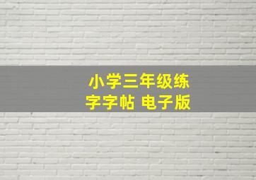 小学三年级练字字帖 电子版